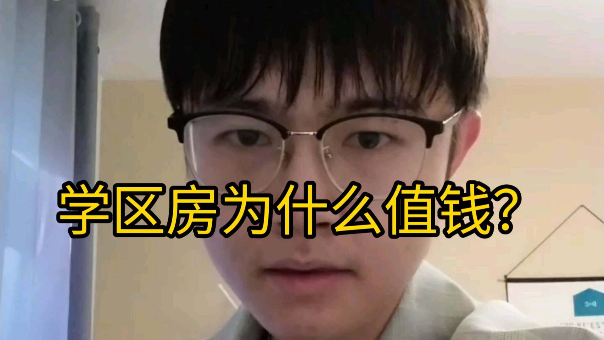 学区房为啥值钱还不贬值?哔哩哔哩bilibili