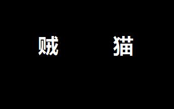 【有声小说】贼猫哔哩哔哩bilibili