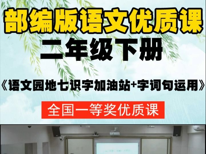 [图]部编版语文二下《语文园地七识字加油站+字词句运用》李老师-全国一等奖优质课