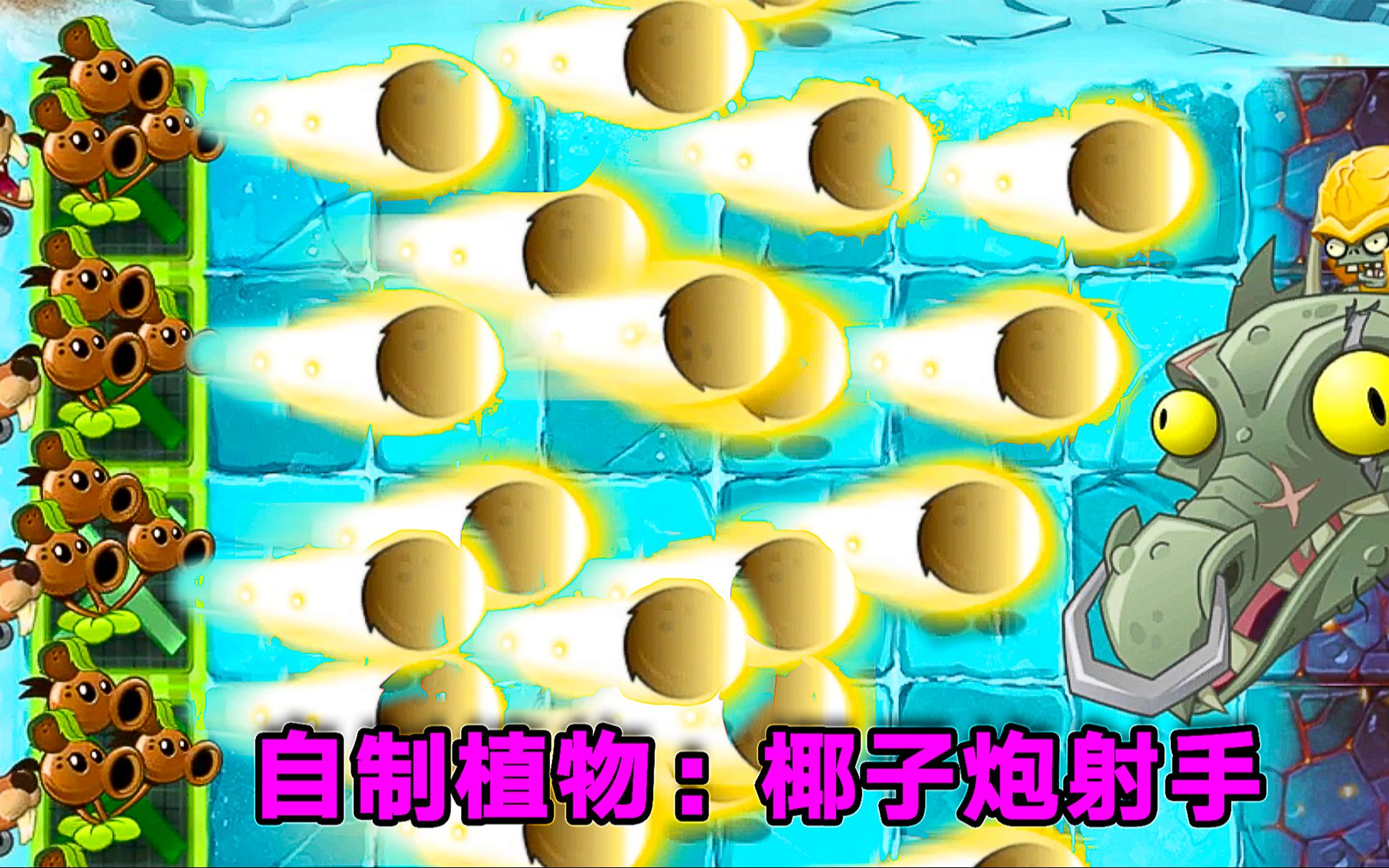 植物大战僵尸三重椰子炮射手7大boss就是他的掌上玩物