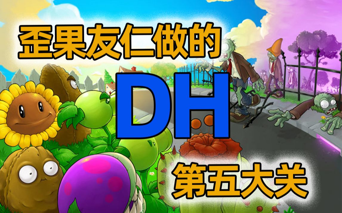 歪果友仁做的DH版 第五大关录像 植物大战僵尸 pvz 【闫宇老怪】哔哩哔哩bilibili