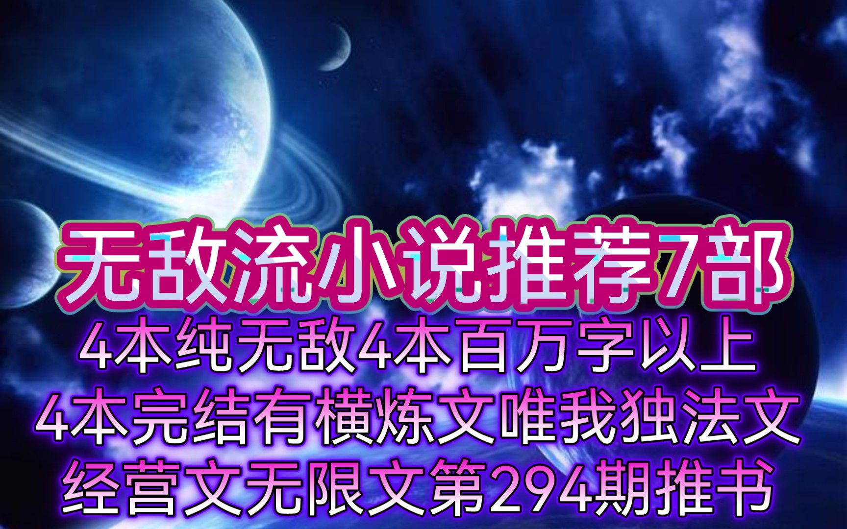 无敌流小说推荐7部4本纯无敌4本百万字以上4本完结有横炼文唯我独法文经营文无限文第294期推书哔哩哔哩bilibili