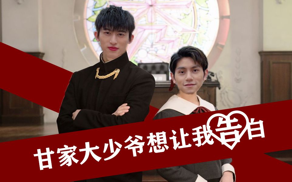 活动作品雨豪甘子七甘家大少爷想让我告白