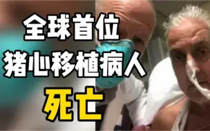 Download Video: 全球首位猪心脏移植病人在术后两个月死亡