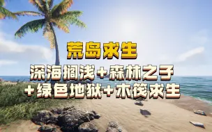 Download Video: 这款荒岛求生大杂烩游戏有试玩版了~Project Castaway