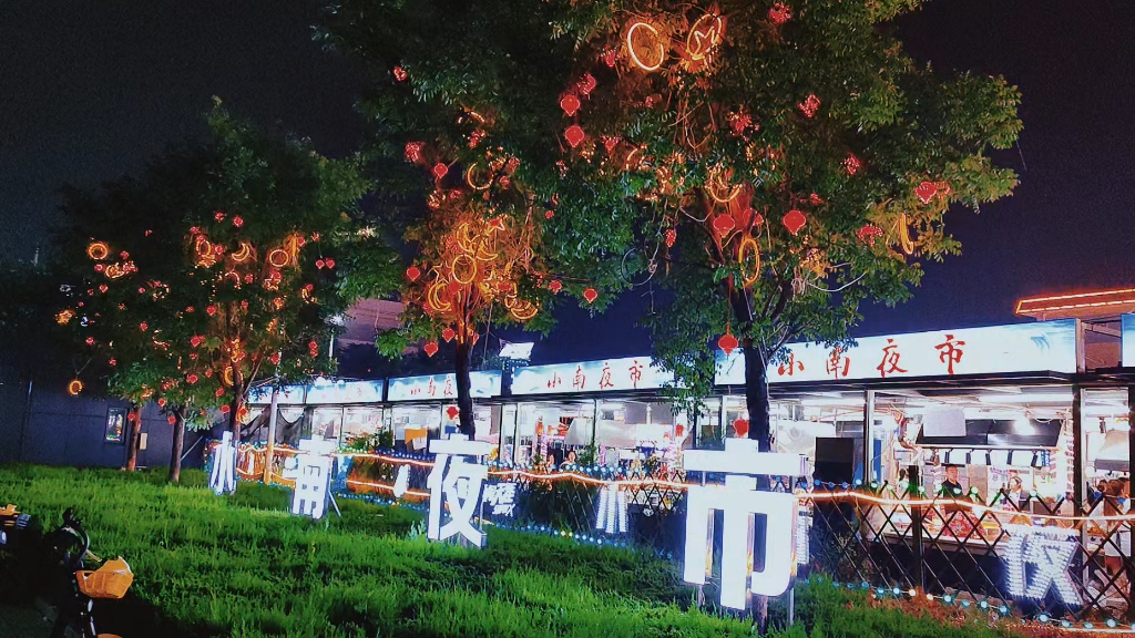 北戴河新区夜市