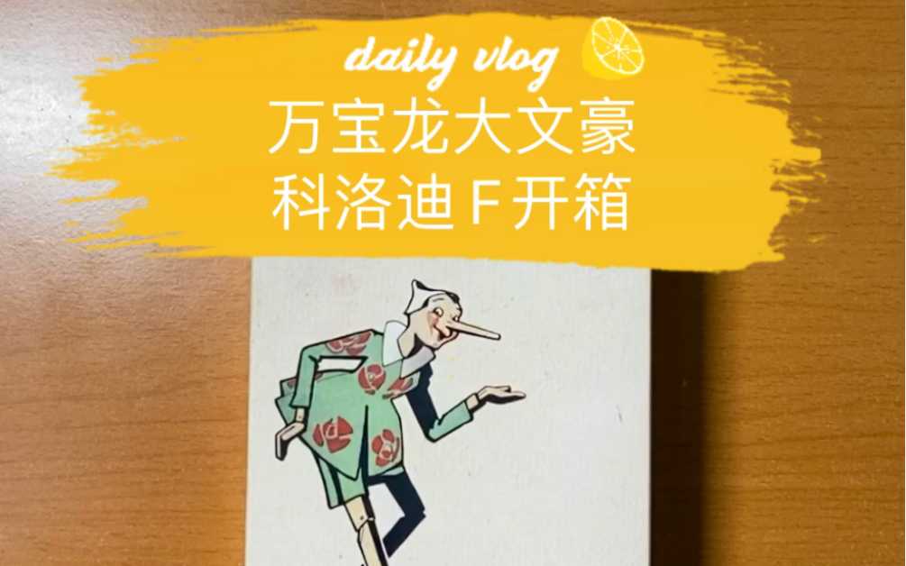 【个人开箱】万宝龙大文豪卡尔洛科洛迪哔哩哔哩bilibili