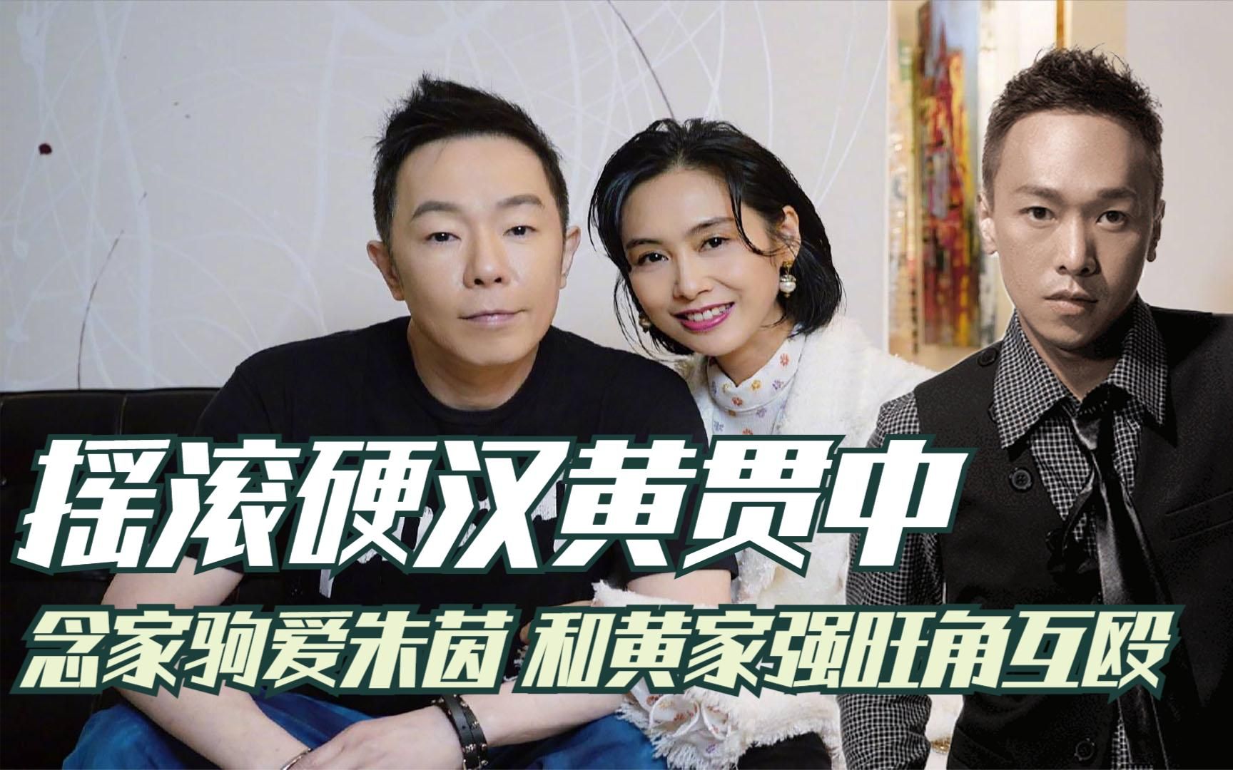 摇滚硬汉黄贯中:念家驹爱朱茵,和黄家强旺角互殴