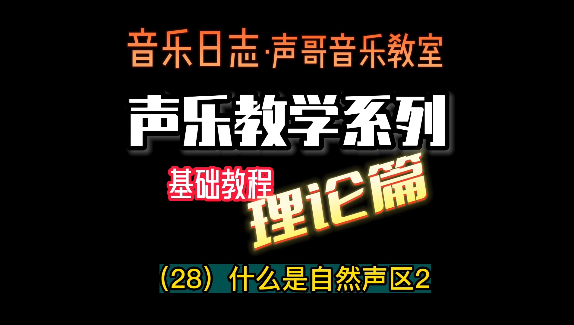 《声乐教学系列:基础理论篇》 28 什么是自然声区 2哔哩哔哩bilibili