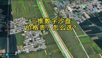 三维电子沙盘为什么贵？怎么选择才能“闭坑”？