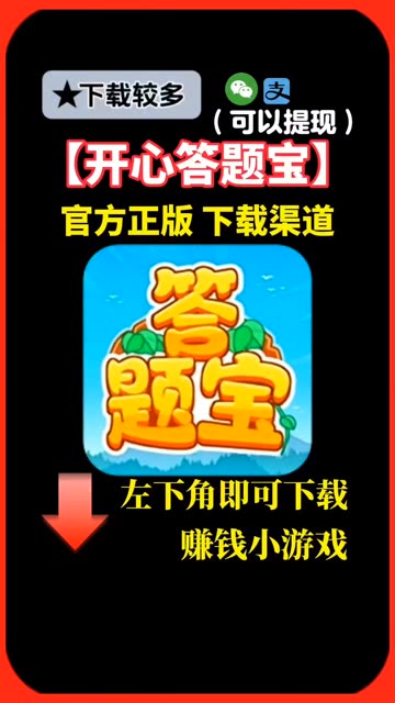 真能赚钱小游戏《开心答题宝》左下角下载哔哩哔哩bilibili