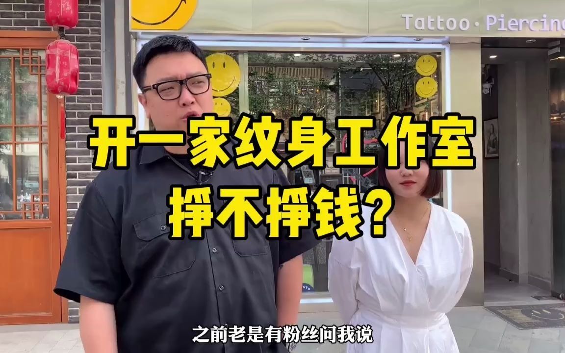 开纹身店能不能挣钱?老宋VS郑州知名纹身师!哔哩哔哩bilibili