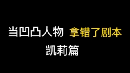 [图]当凹凸人物拿错了剧本（凯莉篇）