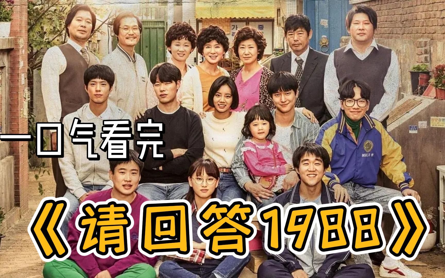 一口气看完《请回答1988》,温馨爆笑治愈,看完就明白为何评分如此高!