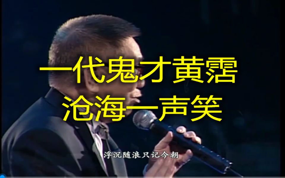 [图]一代鬼才黄霑一沧海一声笑超经典粤语歌曲现场版