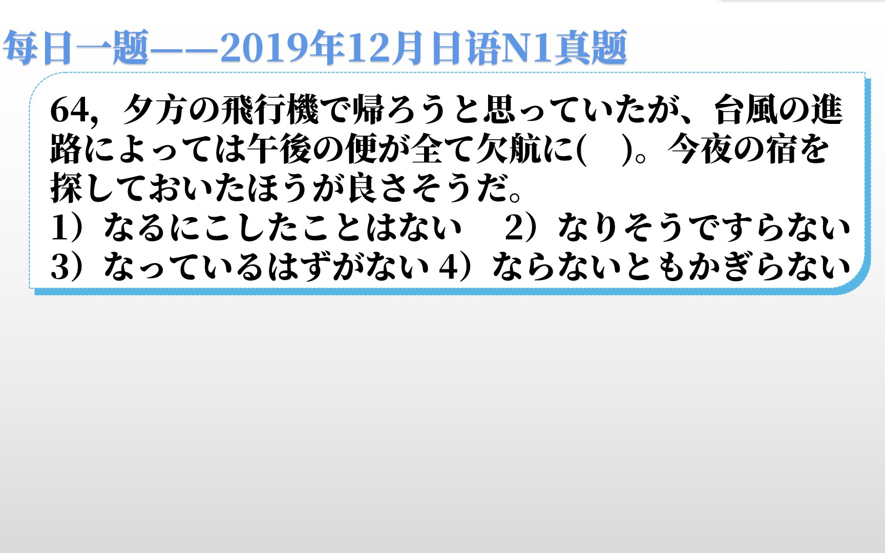 【每日一题】2019年12月日语N1真题,老长老长的题目了,就是这么简单哔哩哔哩bilibili