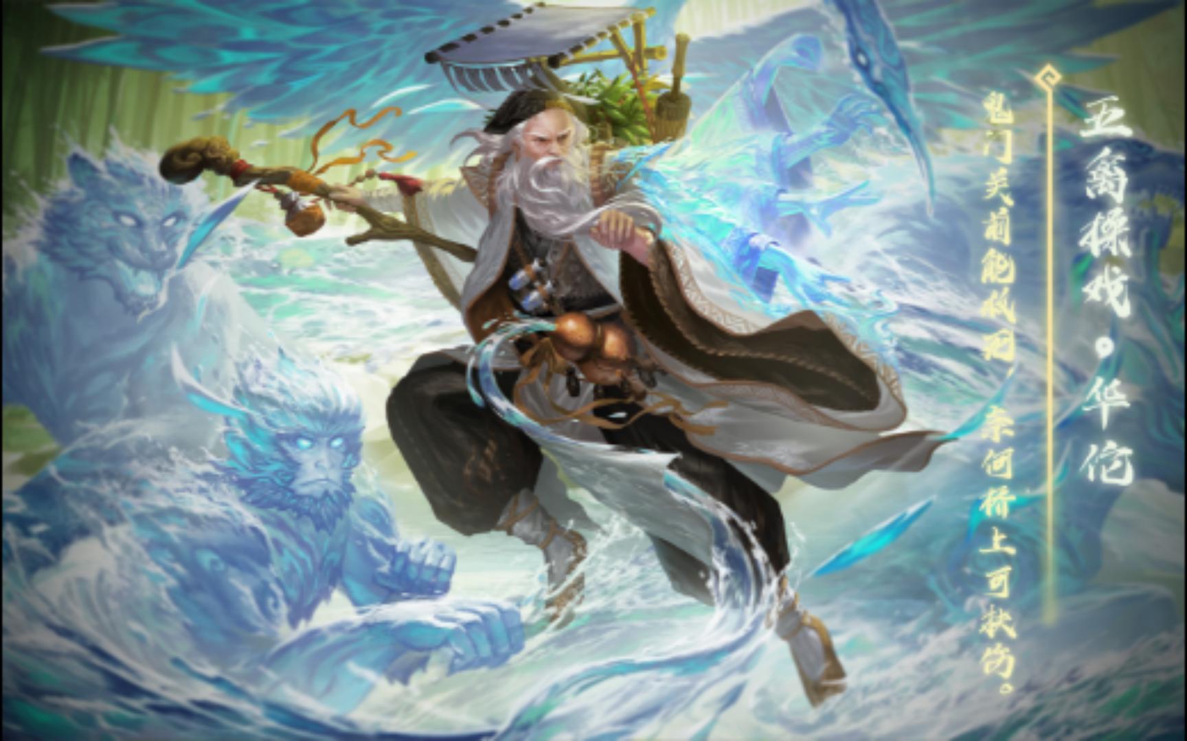 【动态版】三国杀华佗-五禽操戏皮肤语音鉴赏