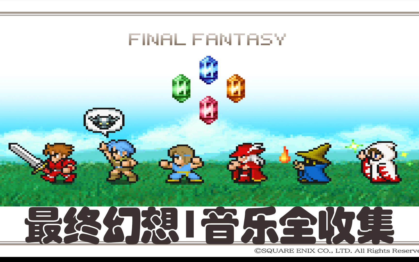 [图]【最终幻想1】FF1音乐全收集~历代背景音乐（像素重制版、GBA、PSP）OST收集