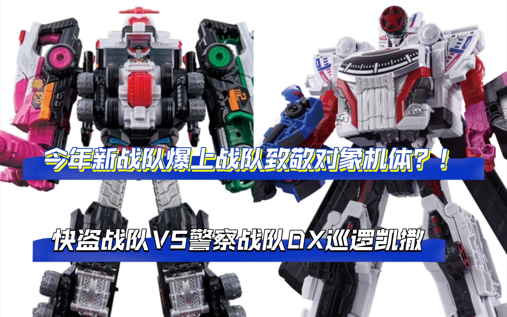 近几年最好玩的战队萝卜!dx巡逻凯撒 测评(第一期)