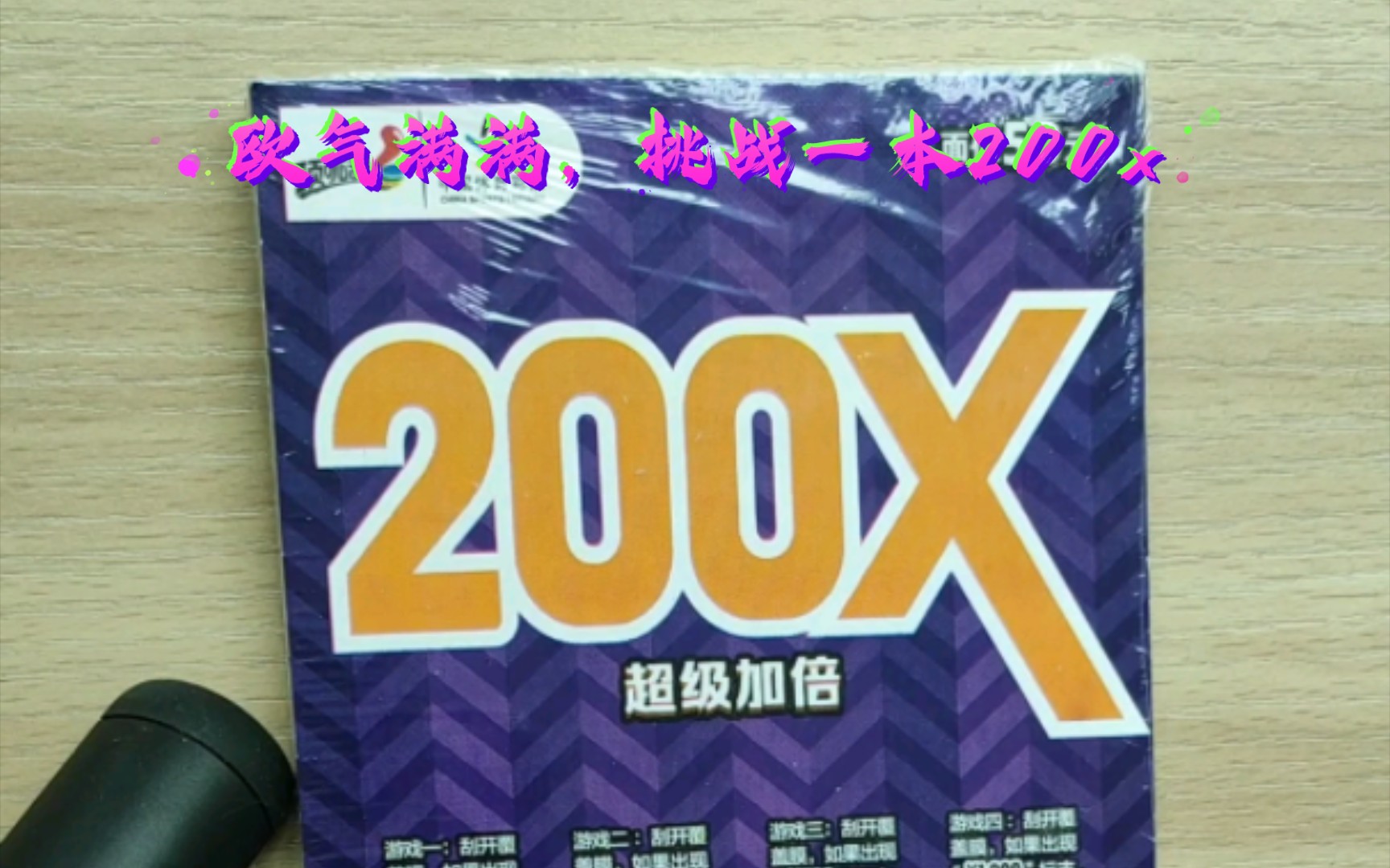 体彩新票超级加倍,我竟然包揽了全部额外?第一次挑战一本1000元的超级加倍哔哩哔哩bilibili