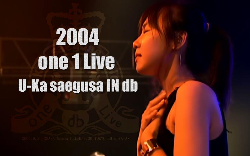 双语字幕]三枝夕夏IN db[2004 one 1 Live]_哔哩哔哩_bilibili