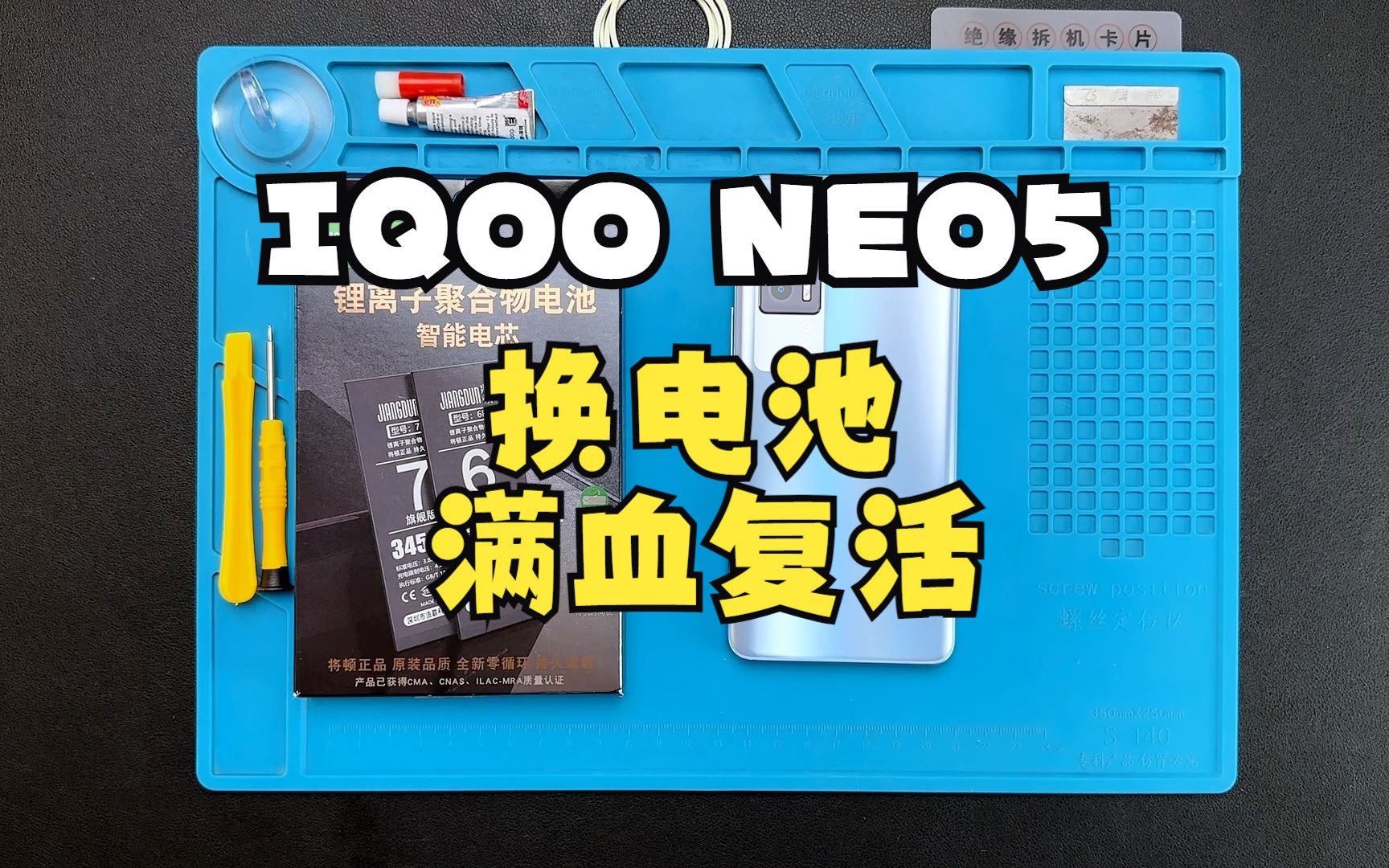 将顿电池适用于iqoo Neo5换电池教程视频爱酷vivo IQNOE5换手机维修扩容魔改大容量高容量电板NEO5 NOE5S NEO3维修拆机哔哩哔哩bilibili