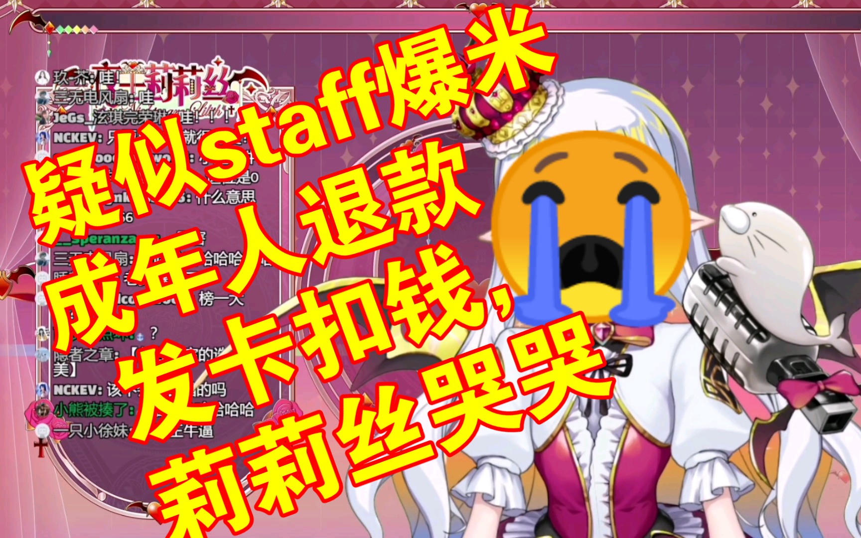 【莉莉丝】疑似staff爆米,别成年人退款!发卡扣工资,莉莉丝哭哭𐟘�˜�˜�”哩哔哩bilibili