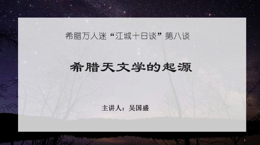 [图]吴国盛：古希腊天文学的起源