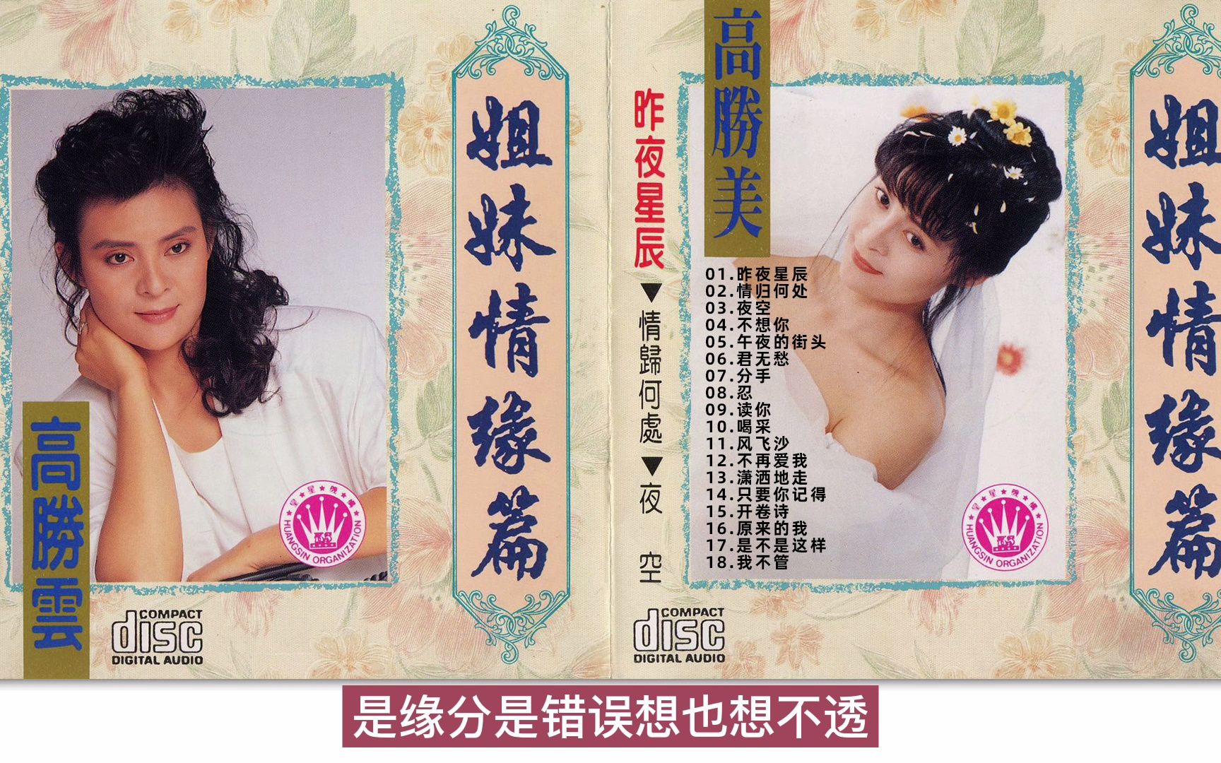 高胜美&高胜云 《姐妹情缘篇》1998[WAV+CUE]哔哩哔哩bilibili