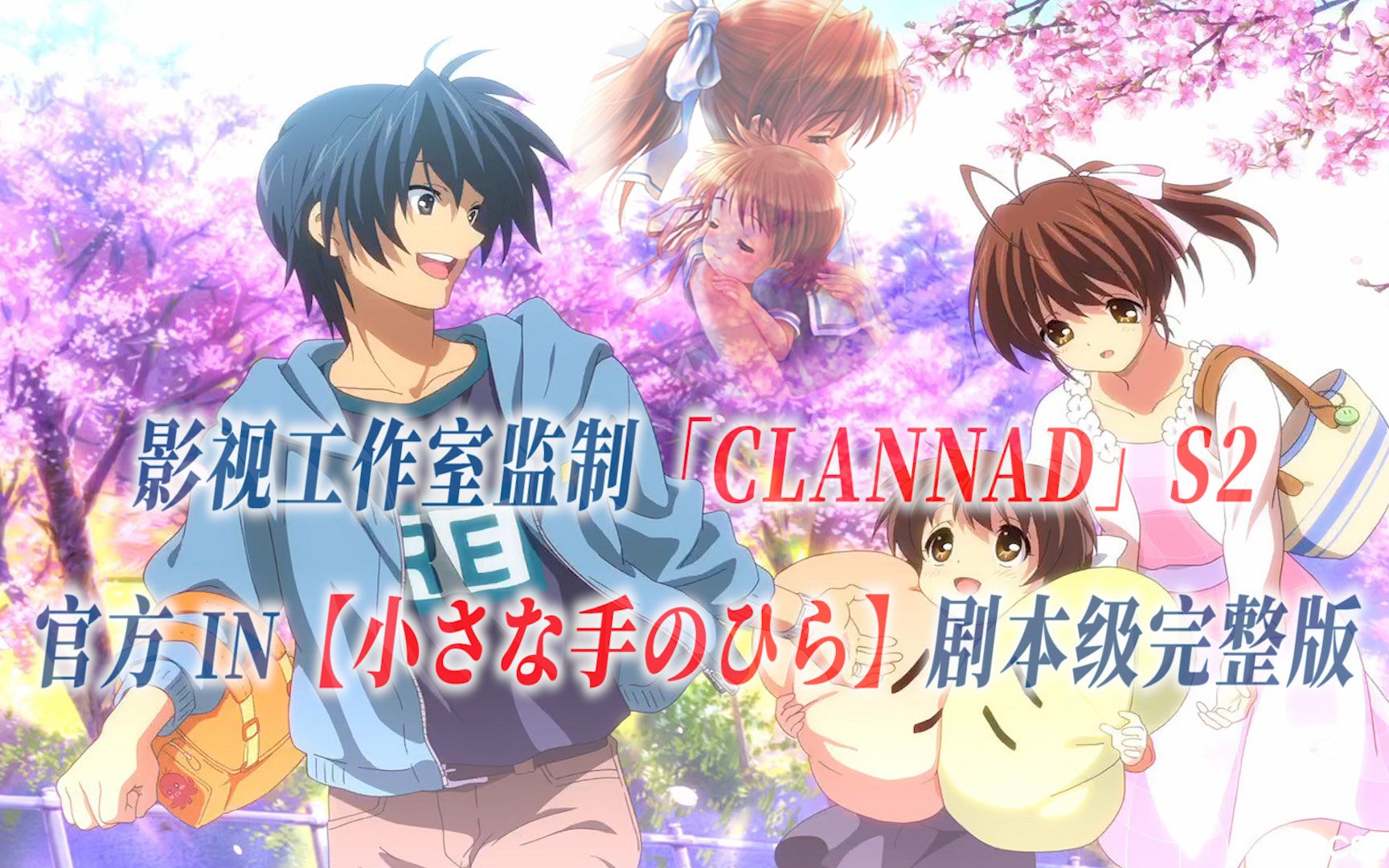 [图]【PCS Anime/官方IN/完美渚线】「CLANNAD」【小小的手心】官方IN曲 完美渚线 剧本级完整版 PCS Studio