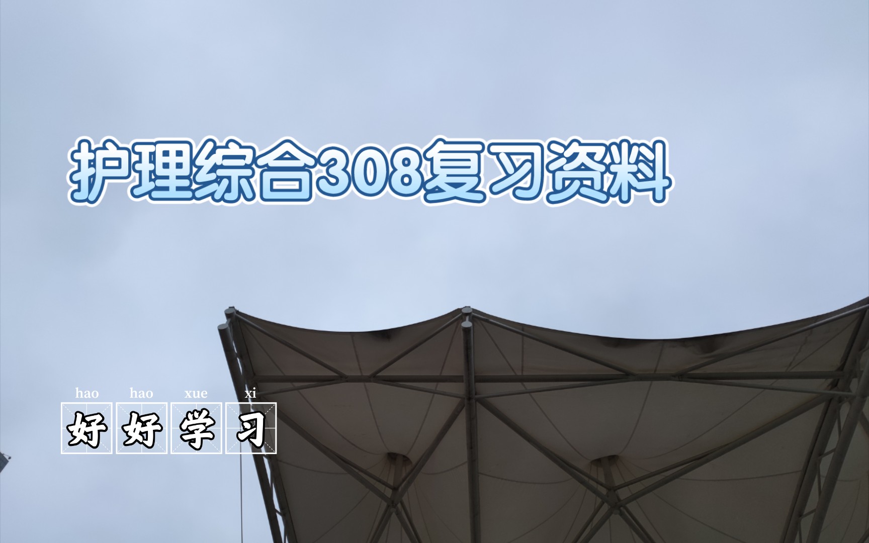 [图]［护理308］自用考研复习资料介绍