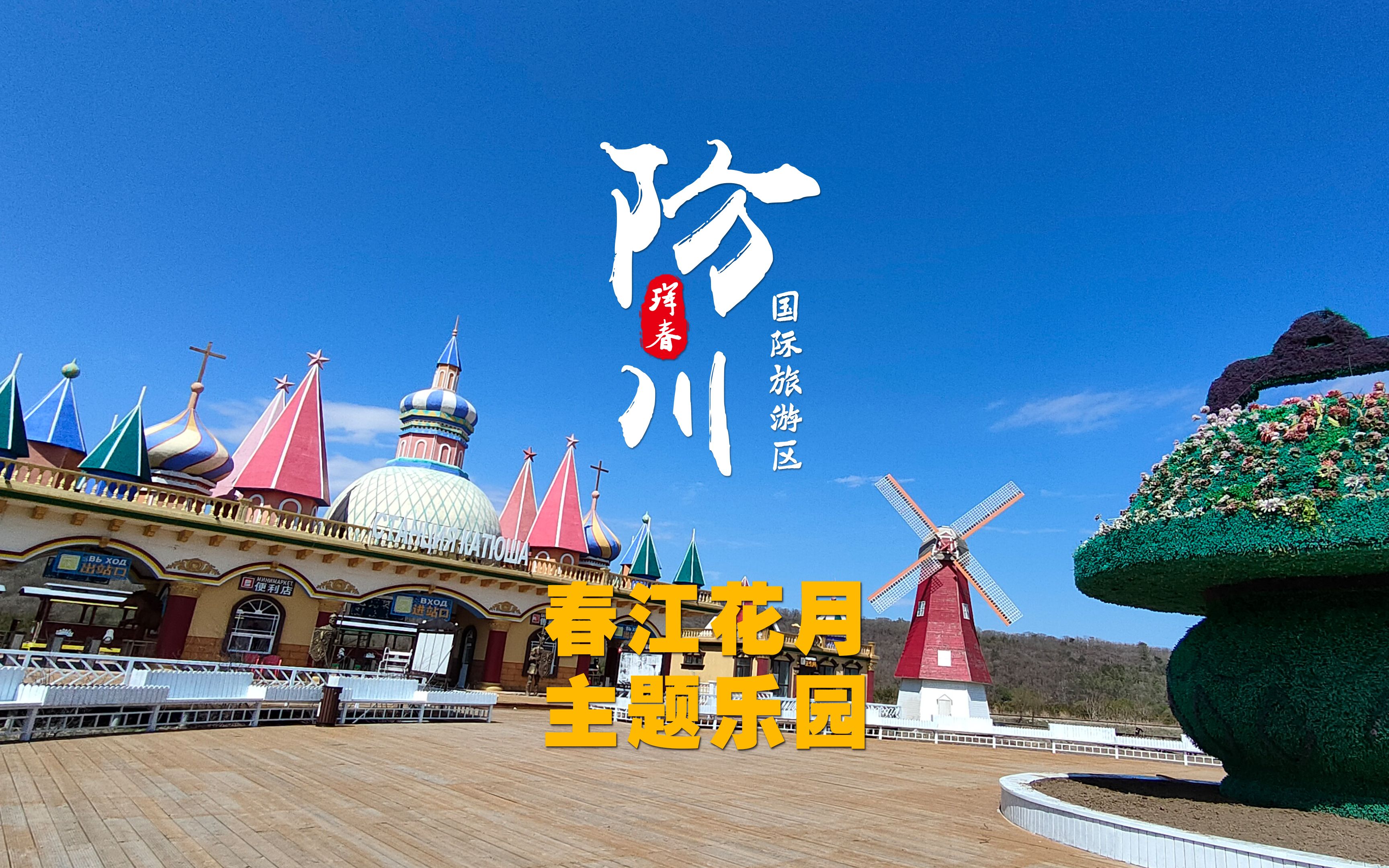 春江花月主题乐园