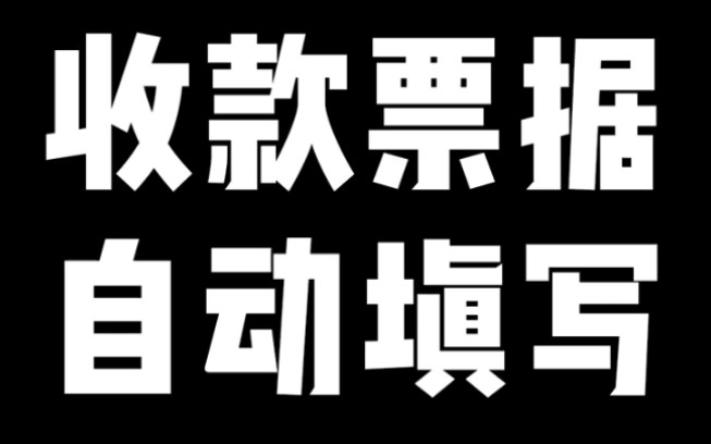 【EXCEL】收据表的数据单个填写很费劲,这里教你如何快速填写并准确计算出所以数据.哔哩哔哩bilibili