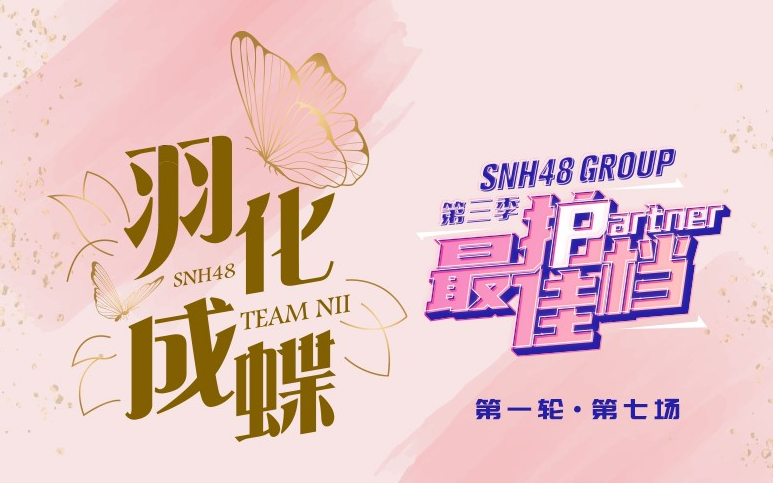 [图]【SNH48】20230408 Team NII《羽化成蝶》公演（最佳拍档第三季第一轮第七场）