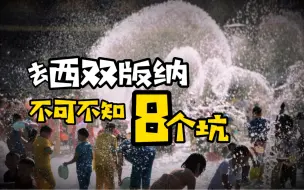 下载视频: 西双版纳8个必去景点现状，看完不踩坑！