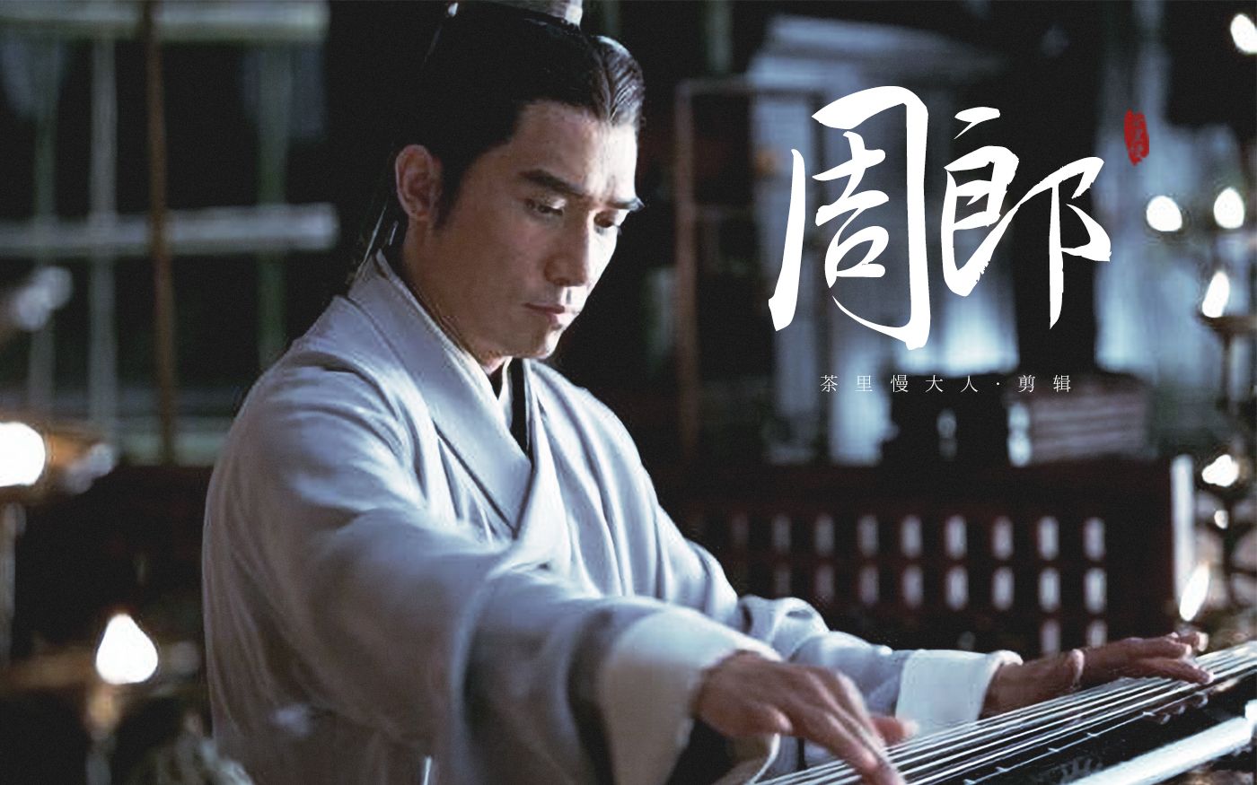 【梁朝伟】周郎-音频怪物(周瑜角色向)_哔哩哔哩 (゜-゜)つロ 干杯