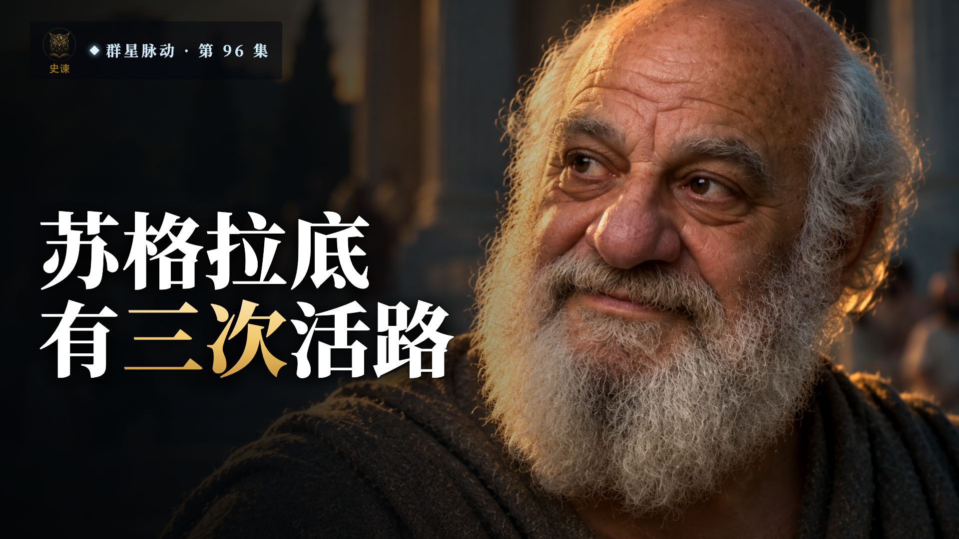 苏格拉底有三次活路，三次都是自己关的门