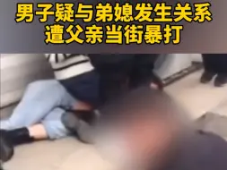 Tải video: 邯郸一家庭大儿子勾引弟媳发生关系，遭父亲当街暴打！一时之欲毁了三个家庭…