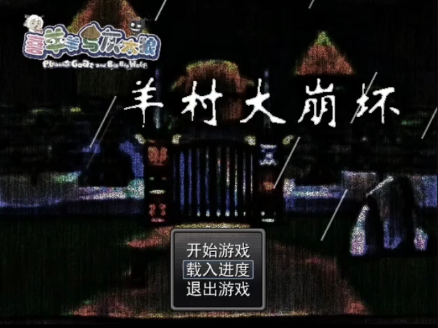 羊村大崩坏红太狼篇标题界面bgm