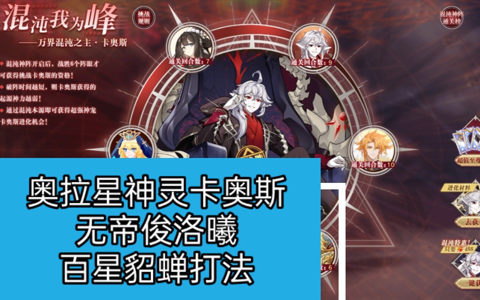 奥拉星平民神灵卡奥斯无帝俊洛曦打法可代打