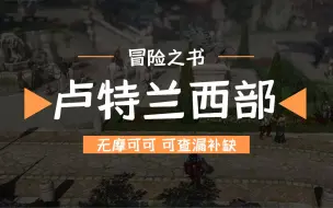 Download Video: 【命运方舟】卢特兰西部冒险之书|无摩可可|可查漏补缺