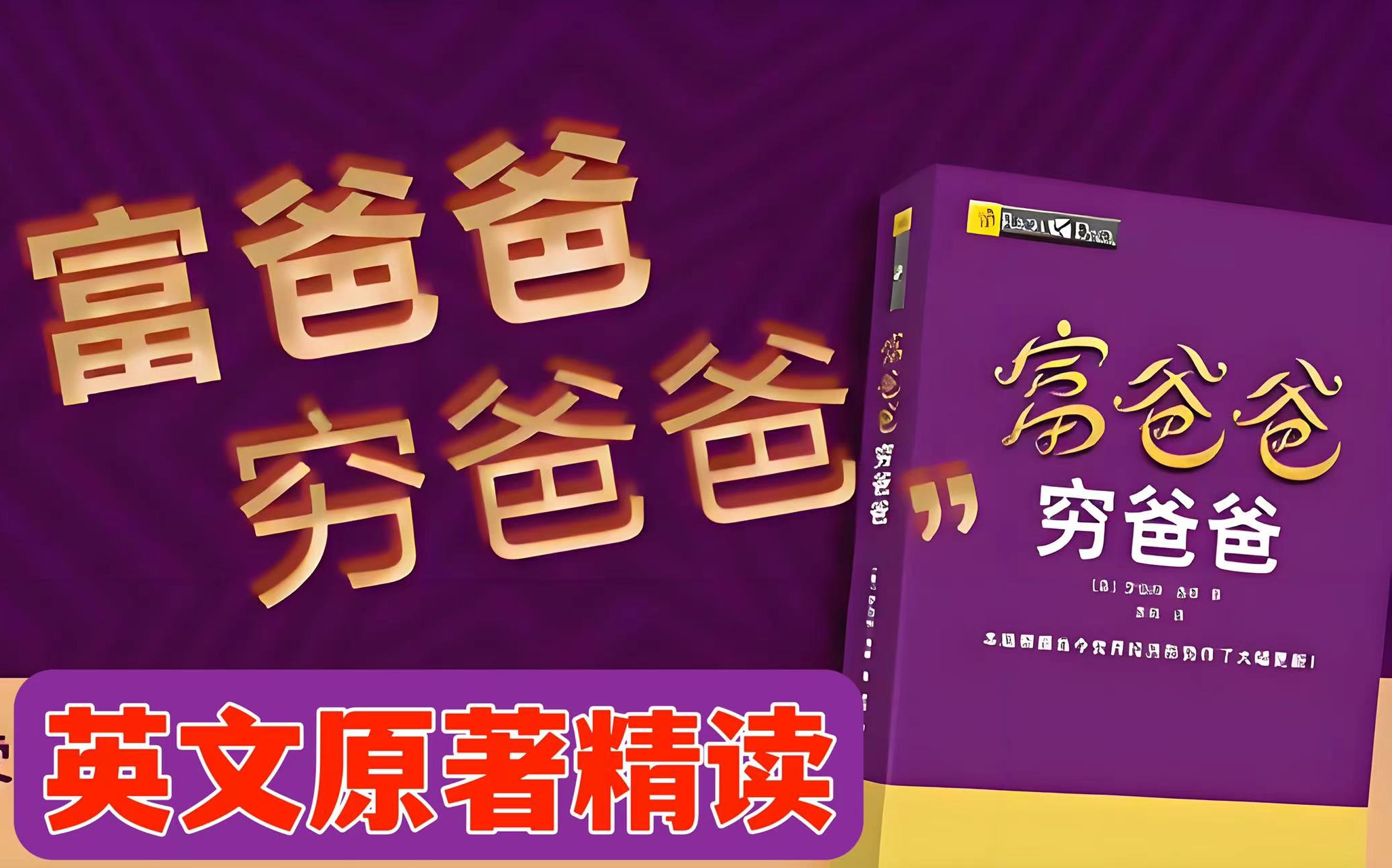 [图]全81集英文原著精读《富爸爸穷爸爸》你的第一本理财书籍|视频+PDF