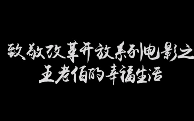 当代大学生毛概情景剧王老伯的幸福生活哔哩哔哩bilibili