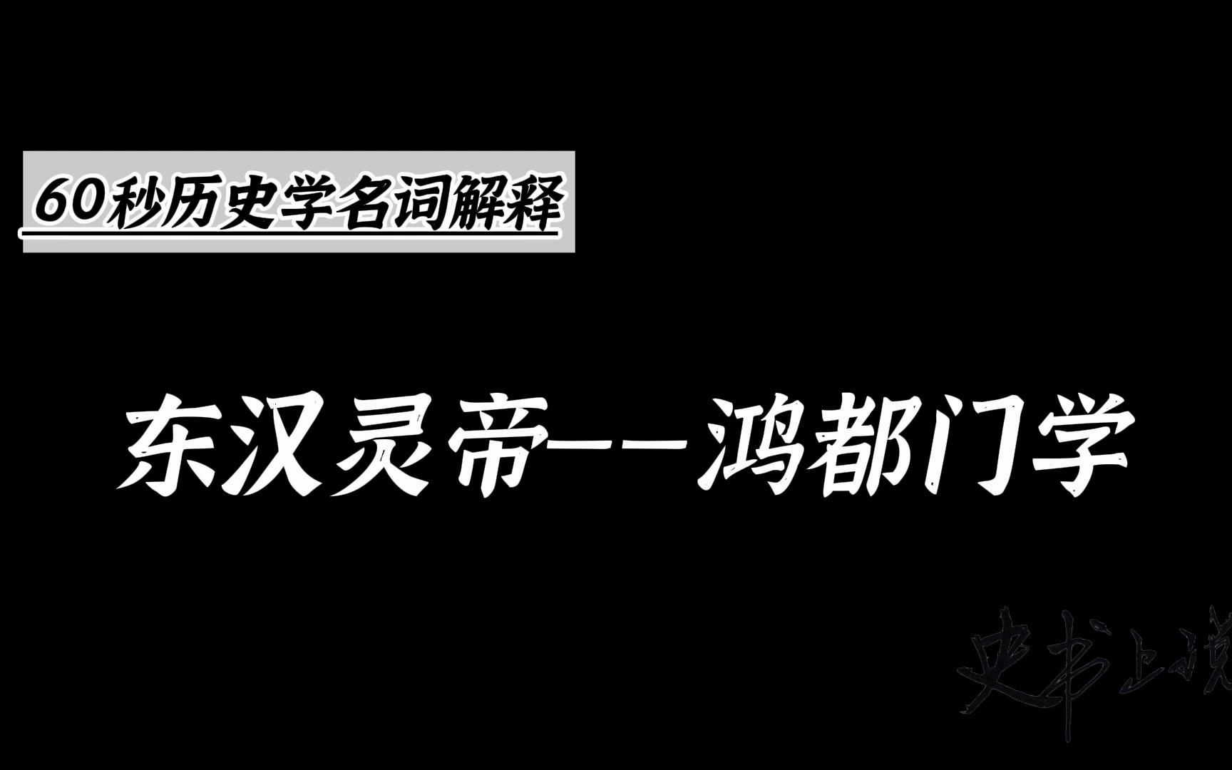 鸿都门学:在政治上代表宦官集团的利益.哔哩哔哩bilibili