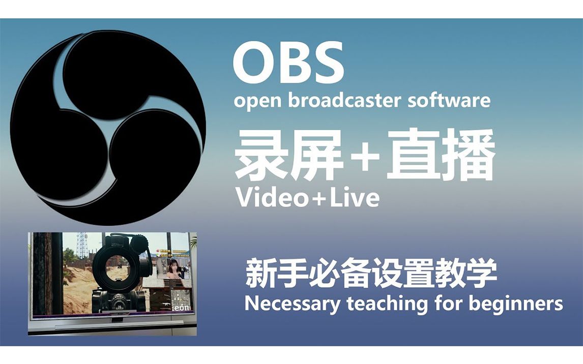 obs錄屏 直播,新手必備設置教程【08檔】