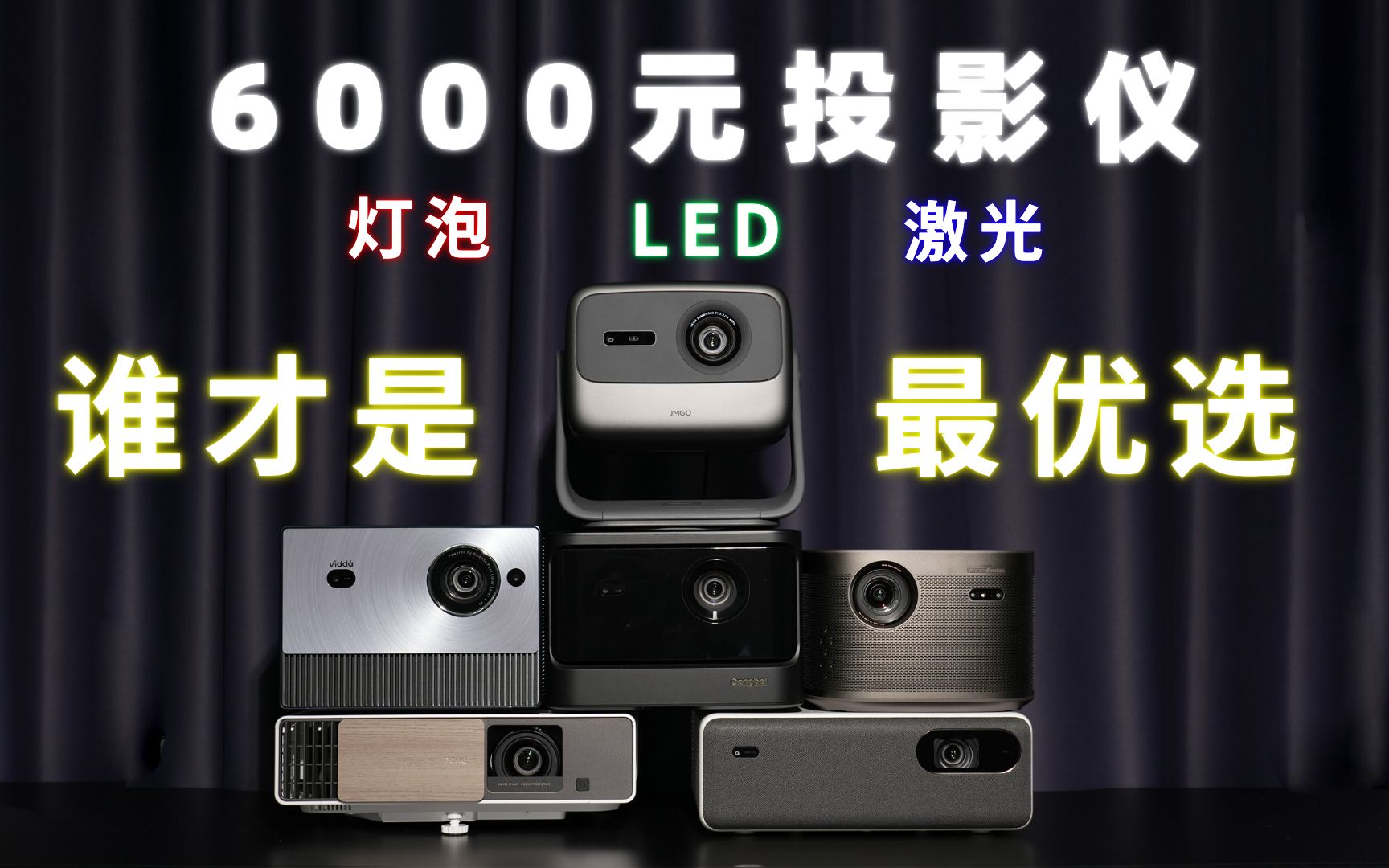 【投影横评】6000元价位投影仪终极PK,灯泡/LED/激光,谁是最优选择?(坚果/极米/当贝/Vidda/明基/小米)哔哩哔哩bilibili