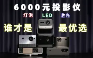 Download Video: 【投影横评】6000元价位投影仪终极PK，灯泡/LED/激光，谁是最优选择？（坚果/极米/当贝/Vidda/明基/小米）