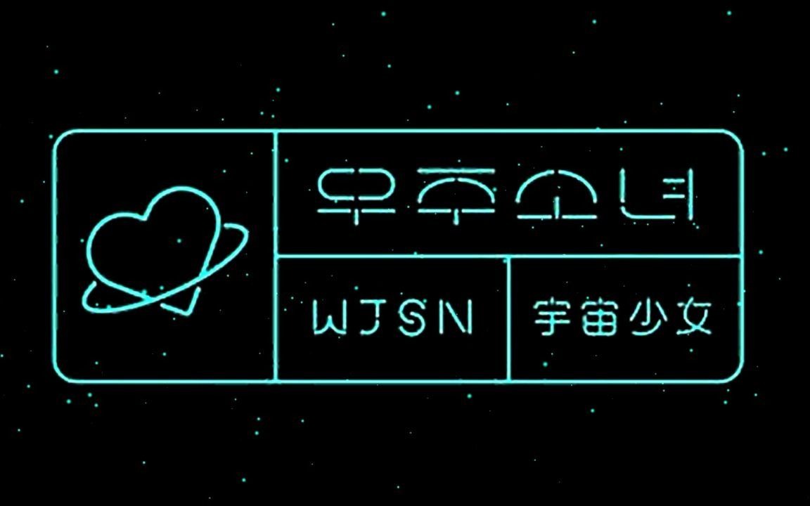 【宇宙少女】ujung守护的少女们——粒子特效片段_哔哩哔哩 (゜-゜)つ