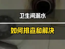 Télécharger la video: 卫生间漏水→如何排查和解决？