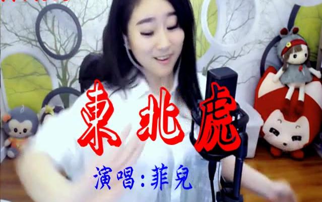 4823菲儿东北虎哔哩哔哩bilibili